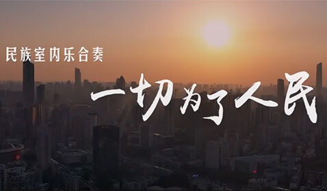 艺术战&ldquo;疫&rdquo;，国乐系师生演 ...
