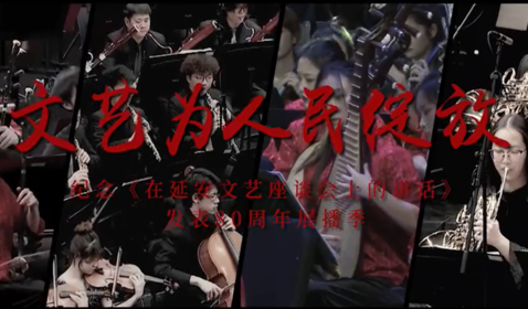 &ldquo;文艺为人民绽放&rdquo;&mdash;纪念《 ...