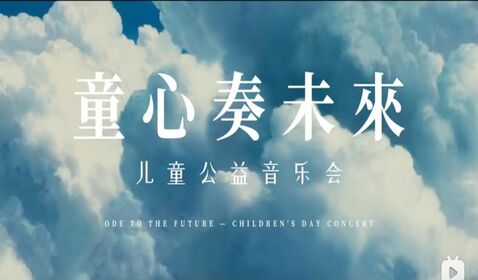 童心奏未来&mdash;儿童公益音乐会