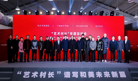 学院与西湖区启动&ldquo;艺术村 ...