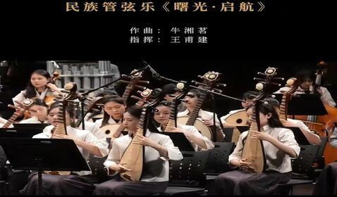 《 曙光&middot;启航》