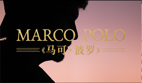 《马克&middot;波罗》