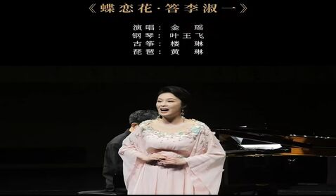 《蝶恋花&middot;答李淑一》
