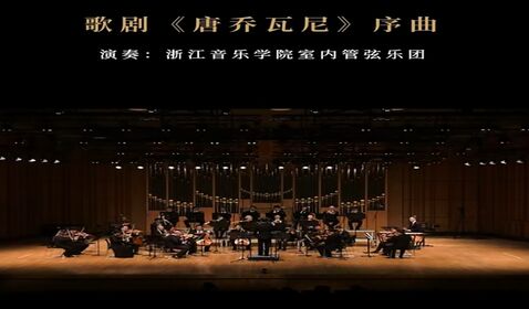 《唐乔瓦尼》