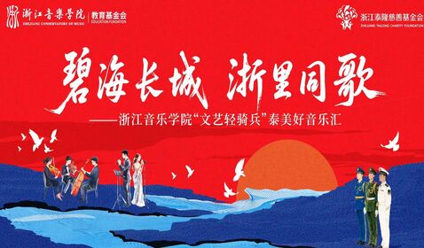 &ldquo;文艺轻骑兵&rdquo;走进舟山某部队