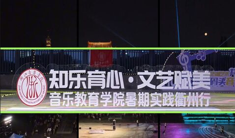 &ldquo;文艺轻骑兵&rdquo;衢州行