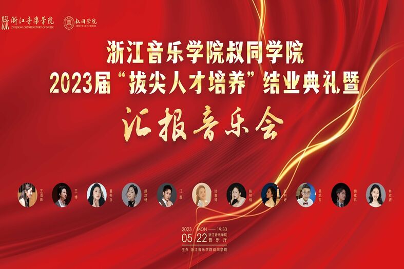 beat365英国官网网站叔同学院 2023届&ldquo;拔尖人才培养&rdquo;结业典礼暨 汇报普乐会