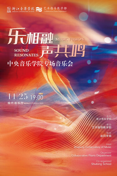 乐相融&middot;声共鸣&mdash;中央音乐学 ...
