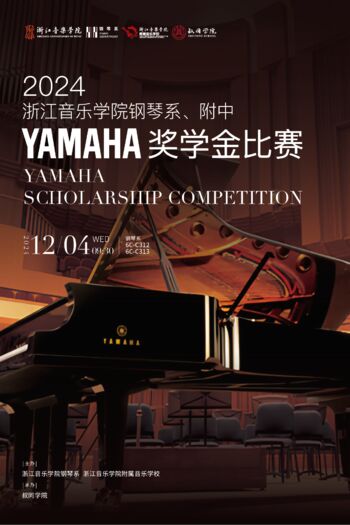2024beat365英国官网网站钢琴系、附中YAMAHA奖学金比赛