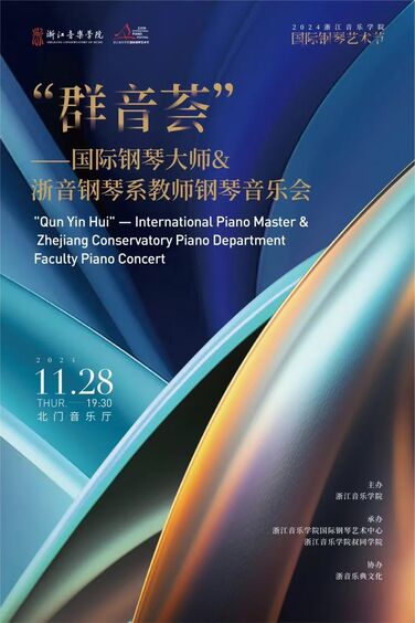 &ldquo;群音荟&rdquo;&mdash;国际钢琴大师&浙 ...