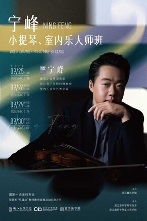 宁峰小提琴、室内乐大师班