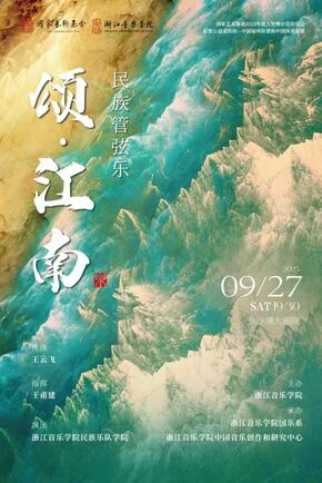 颂&middot;江南
